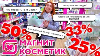 ЭТО НУЖНО КУПИТЬ В МАГНИТ КОСМЕТИК! БОЛЬШИЕ СКИДКИ, НАХОДКИ БЮДЖЕТНОЙ КОСМЕТИКИ, ПОДАРКИ НА 8 МАРТА