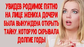 Увидев родимое пятно на лице жениха дочери, была вынуждена рассказать то, о чем молчала много лет