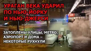 Наводнение в Нью-Йорке из-за урагана. В Нью-Джерси торнадо и потоп. Затоплены улицы, метро, аэропорт