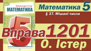 Істер Вправа 1201. Математика 5 клас