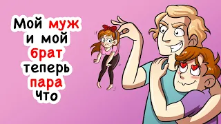 Мой муж и мой брат теперь пара. Чтооо?!