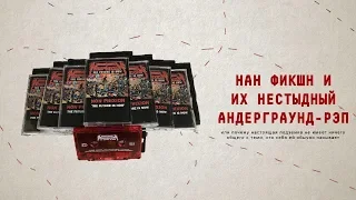 НЕСТЫДНЫЙ АНДЕРГРАУНД ОТ NON PHIXION [ОРГАЗМ ТРУШНИКА]