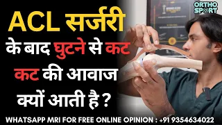 ACL सर्जरी के बाद घुटने से कट कट की आवाज क्यों आती है ? Crackling sound in Knee