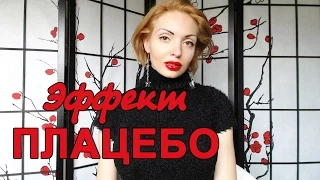 Эффект Плацебо. Работает ли на самом деле Эффект Плацебо?