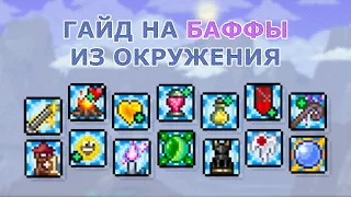 Как Усилить Персонажа Его Окружением? Гайд по Всем Баффам из Окружения в Террарии (1.4.4)