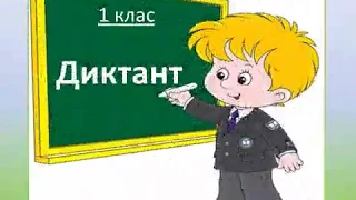Українська мова, 1 клас, диктант