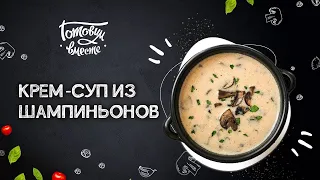 АМЕРИКАНСКИЙ БЕШАМЕЛЬ НА ВАШЕМ СТОЛЕ! ГОТОВИМ ИЗЫСКАННЫЙ ГРИБНОЙ 🥣 КРЕМ-СУП