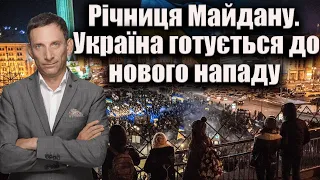 Річниця Майдану. Україна готується до нового нападу | Віталій Портников