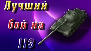 Ох, как он танкует или как правильно играть на китайском ТТ 113 (МАСТЕР)