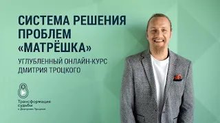 Онлайн-курс Дмитрия Троцкого «Система решения проблем «Матрёшка»