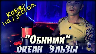 ЭТУ ПЕСНЮ ИЩУТ ВСЕ/ Океан Эльзы - Обними НА РУССКОМ/ Rock cover version 2.0 №41