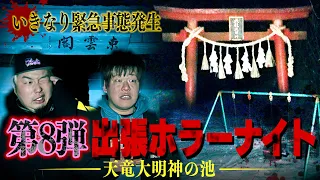 【心霊】第8弾 出張ホラーナイト開幕!!舞台は雪国…緊急事態だらけの恐怖をご覧あれ。【怪奇現象】