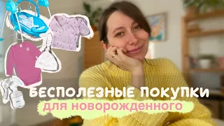 БЕСПОЛЕЗНЫЕ покупки для новорожденного, что не пригодилось