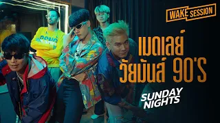 เมดเลย์วัยมันส์ 90's | จีนี่จ๋า, ไม่รักได้ไง, มนุษย์ค้างคาว | Sunday Nights [Wake Medley]