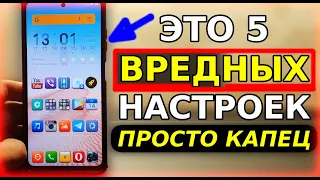 ЭТО 5 САМЫХ ЯДОВИТЫХ НАСТРОЕК НА ВАШЕМ ТЕЛЕФОНЕ! ХИТРОСТЬ РАЗРАБОТЧИКОВ СЛЕДИТЬ ЗА ВАМИ