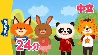 汉语问候歌+更多儿歌 (Chinese Greetings and more) | Chinese Song for Kids | By Little Fox