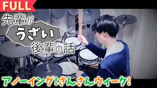 【Full】Senpai ga Uzai Kouhai no Hanashi OP / Annoying! San San Week!」drumcover lyrics