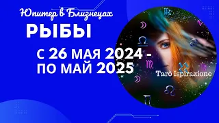 РЫБЫ♓ЮПИТЕР В БЛИЗНЕЦАХ С 26 МАЯ 2024 ПО МАЙ 2025🌈ЦЫГАНСКИЙ ПАСЬЯНС🔴РАСКЛАД Tarò Ispirazione