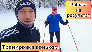 Тренировка коньком с Алексеем. Работа на результат