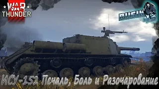 ИСУ-152 "Печаль, Боль и Разочарование" | War Thunder