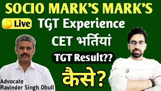 SOCIO MARK'S भर्तियों पर क्या असर/ TGT RESULT EXPERIENCE कोर्ट केस? Result कैसे/CET SOCIO MARK'S