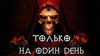 Diablo II сделали более трудной