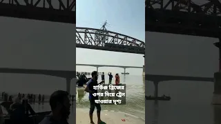 #vlog #shortvideo #HARDING'S #LALON #BRIDGE #ruppur #padma #river #viral #fun #friends #funny #love