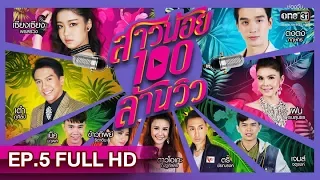 สาวน้อยร้อยล้านวิว | EP.5 (FULL HD) | 19 มี.ค. 62 | one31