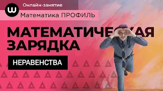 НЕРАВЕНСТВА | Математическая зарядка | ЕГЭ Профиль | Эйджей Гаусс