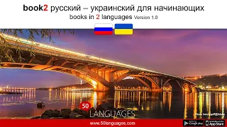 Начните учить украинский сегодня: 100 уроков