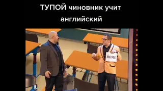 Тупой чиновник учит английский