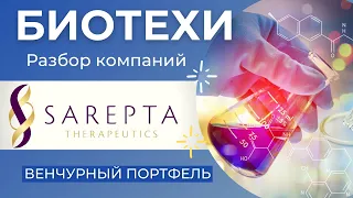 Инвестиции в биотехи: Sarepta акции. Венчурный портфель Cashflow / Инвестиции в будущее