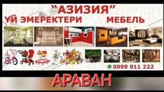 МЕБЕЛЬНЫЙ САЛОН АЗИЗИЯ 0999911222