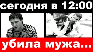 сегодня в 12 : 00 / поклонница Шатунова убила мужа из за любви к кумиру