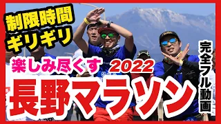 【長野マラソン2022】フル動画_制限時間ギリギリからの景色