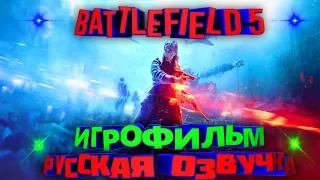 ИГРОФИЛЬМ Battlefield 5 (катсцены, русские субтитры) прохождение без комментариев