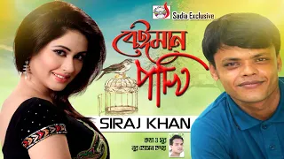 Beiman Pakhi | বেঈমান পাখি | Siraj khan | সিরাজ খান | Bangla Song | Sadia Vcd Centre