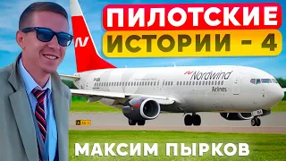 КВС Максим Пырков. Пилотские истории.