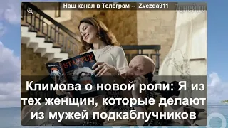 Климова о новой роли: «Я из тех женщин, которые делают из мужей подкаблучников»