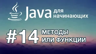 Java для начинающих: Урок 14. Методы или Функции