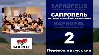 Запись прямой трансляции: Сапропель Часть 2 (перевод на русский)