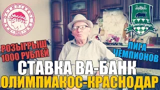 ВА-БАНК НА ОЛИМПИАКОС-КРАСНОДАР! ПРОГНОЗ ДЕДА ФУТБОЛА | ЛИГА ЧЕМПИОНОВ |