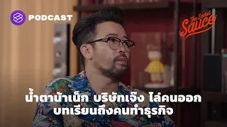 น้ำตา น้าเน็ก บริษัทเจ๊ง ไล่คนออก บทเรียนถึงคนทำธุรกิจ [1/3] | The Secret Sauce EP.348