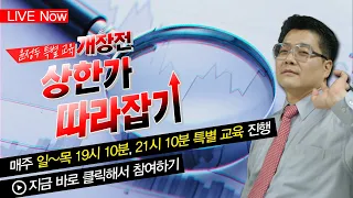(Live) 윤정두의 주식투시경 시즌4 2부