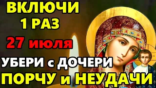 27 января ВКЛЮЧИ СЕЙЧАС УБЕРИ ВСЕ НЕУДАЧИ И ПОРЧУ С ДОЧЕРИ! Молитва Богородице за Дочь! Православие