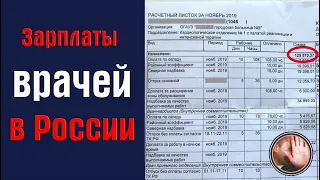 Сколько зарабатывает врач в Сибири (разбор зарплатной ведомости)