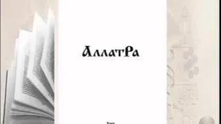 Аудиокнига АллатРа с.180-186. Измененное состояние сознания