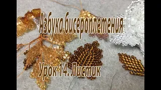 Урок 14. Листик. Азбука бисероплетения.