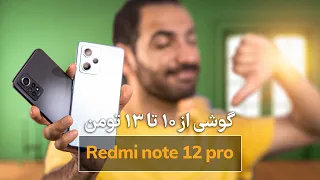 بررسی گوشی ردمی نوت پرو۱۲  -   Redmi Note 12 pro