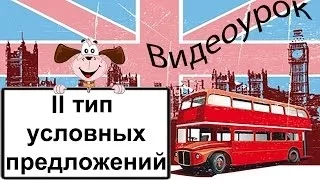 Видеоурок по английскому языку: 2 тип условных предложений